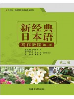 广东自考教材06042日语写作 新经典日本语写作教程 第二册 宫伟、刘娜 外语教学与研究出版社2019年第2版