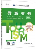 广东自考教材06123导游学概论 导游业务 第10版  中国旅游出版社