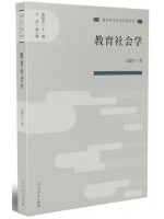广东自考教材06159教育社会学 吴康宁 人民教育出版社2019年第1版