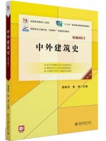 广东自考教材06216中外建筑史 袁新华、焦涛 北京大学出版社2017年第3版