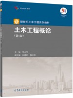 广东自考教材06393土木工程概论 土木工程概论 叶志明 高等教育出版社2020年第5版