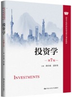 广东自考教材07250投资学原理 投资学 郎荣燊、裘国根 中国人民大学出版社2024年第7版