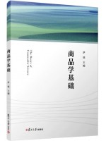 广东自考教材07992商品学基础 伊铭 复旦大学出版社2021年第1版