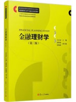 广东自考教材08019理财学 金融理财学 艾正家 复旦大学出版社2021年第3版