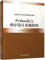 广东自考教材08074计算机高级程序设计 Python语言程序设计基础教程 傅清平、李雪斌、徐文胜 清华大学出版社2022年第1版