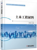 广东自考教材08452土木工程材料 薛小霜 机械工业出版社2023年第1版