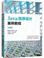 广东自考教材08553程序设计入门—Java java程序设计案例教程 胡运玲 人民邮电出版社2022年第1版