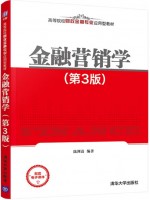 广东自考教材08591金融营销 金融营销学 陆剑清 清华大学出版社2021年第3版