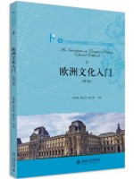 广东福建自考教材08680欧洲文化入门 欧洲文化入门 常俊跃、黄洁芳、赵永青 北京大学出版社2020年第2版