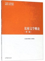 广东自考教材10396比较文学研究 比较文学概论 本书编写组 高等教育出版社2018年第2版