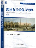 广东自考教材10617跨国公司经营与管理 跨国公司经营与管理 卢进勇、郜志雄、温丽琴 机械工业出版社2022年第3版
