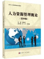 广东自考教材11466现代企业人力资源管理概论 人力资源管理概论 谌新民 科学出版社2015年第4版