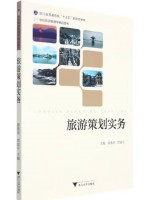 广东自考教材11964旅游项目策划 旅游策划实务 顾雅青、郎富平 浙江大学出版社2021年第1版