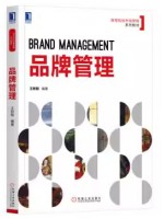 广东自考教材12227品牌管理学 品牌管理 第1版 王新刚 机械工业出版社