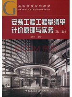 广东自考教材13279安装工程技术计量与计价 安装工程工程量清单计价原理与实务 王和平 中国建筑工业出版社2014年第2版