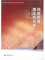 广东自考教材13282班级管理学 班级管理理论与实践 王晓莉 广东高等教育出版社2023年第1版