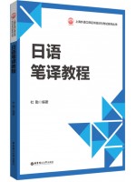 广东自考教材13396初级实用日语笔译 日语笔译教程 杜勤 华东理工大学2022年第1版