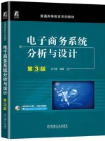 广东自考教材13477电子商务系统分析与设计 电子商务系统分析与设计 吴子珺 机械工业出版社2024年第3版