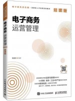 广东自考教材13480电子商务运营管理 电子商务运营管理 陈道志 人民邮电出版社2021年第1版