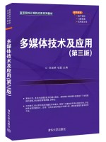 广东自考教材13511多媒体技术与应用 多媒体技术及应用 刘成明、石磊 清华大学出版社2021年第3版