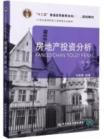 广东自考教材13540房地产投资 房地产投资分析 刘秋雁 东北财经大学出版社2020年第6版