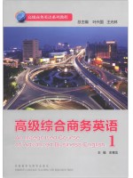 广东自考教材13605高级商务英语 高级综合商务英语1 彭青龙 外语教学与研究出版社 2012年第1版 