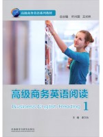 广东自考教材13608高级商务英语阅读 高级商务英语阅读1 谢文怡 外语教学与研究出版社 