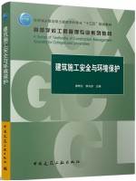 广东自考教材13620工程安全管理与环境保护 建筑施工安全与环境保护 廖奇云、李兴苏 中国建筑工业出版社2022年第1版