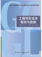 广东自考教材13622工程成本规划与控制 工程项目成本规划与控制 王雪青 中国建筑工业出版社2011年第1版
