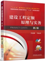 广东自考教材13633工程定额原理 建设工程定额原理与实务 李建峰 机械工业出版社2018年第2版