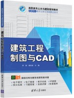 广东自考教材13653工程制图与计算机绘图 建筑工程制图与CAD 李颖、鹿岚清 清华大学出版社2020年第1版