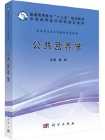 广东自考教材13671公共营养学 公共营养学 曾果 科学出版社2018年第1版