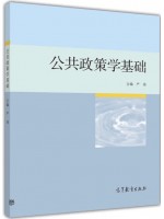 广东自考教材13672公共政策导论 公共政策学基础 严强 高等教育出版社2016年第1版