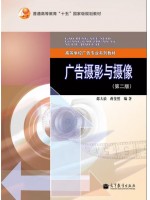 广东自考教材13690广告摄影 广告摄影与摄像(第2版) 邵大浪、蒋斐然 高等教育出版社2013年第2版