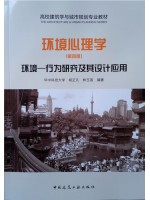 广东自考教材13740环境行为与心理学 环境心理学 胡正凡、林玉莲 中国建筑工业出版社2018年第4版