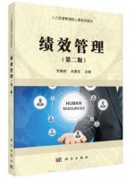 广东自考教材13811绩效管理 方振邦、冉景亮 科学出版社2016年第2版