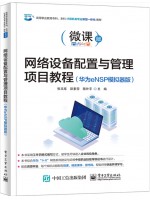 广东自考教材13833交换与路由技术 网络设备配置与管理项目教程 张文库 电子工业出版社2022年第1版