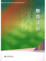 广东自考教材13863教育评价 吴宏超 广东高等教育出版社2023年第1版