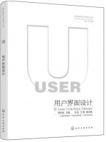 广东自考教材13875界面设计 用户界面设计 杨兆明 化学工业出版社2022年第1版