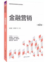 广东自考教材13879金融营销学 金融营销 安贺新、张宏彦 清华大学出版社2024年第2版