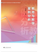 广东自考教材13942课程与教学案例评析 教育与教学案例分析 肖绍明 广东高等教育出版社2023年第1版
