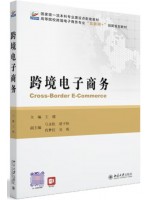 广东自考教材 13948跨境电子商务  王健 北京大学出版社2023年第1版