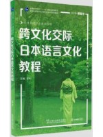 广东自考教材13955跨文化交际(日语) 跨文化交际日本语言文化教程 李叶 上海外语教育出版社2021年第1版