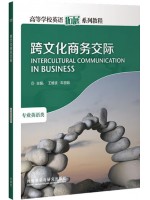 广东自考教材13957跨文化商务交际(英语) 跨文化商务交际 王维波、车丽娟 外语教学与研究出版社2008年第1版
