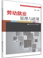 广东自考教材13970劳动就业概论 劳动就业原理与政策 李波 中国劳动社会保障出版社2015年第1版