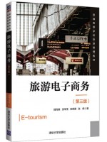 广东自考教材13992旅游电子商务  陆均良、沈华玉、朱照君、张伟 清华大学出版社2021年第3版
