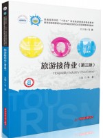 广东自考教材13996旅游接待业 马勇 华中科技大学出版社2022年第2版