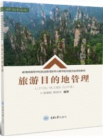 广东自考教材14000旅游目的地管理 张朝枝、陈钢华 重庆大学出版社2021年第1版