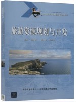 广东自考教材14003旅游资源规划与开发 刘奇勇、张一楠 清华大学出版社 北京交通大学出版社 2019年第1版