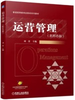 广东自考教材14070企业运营管理 运营管理 刘蕾 机械工业出版社2021年第1版